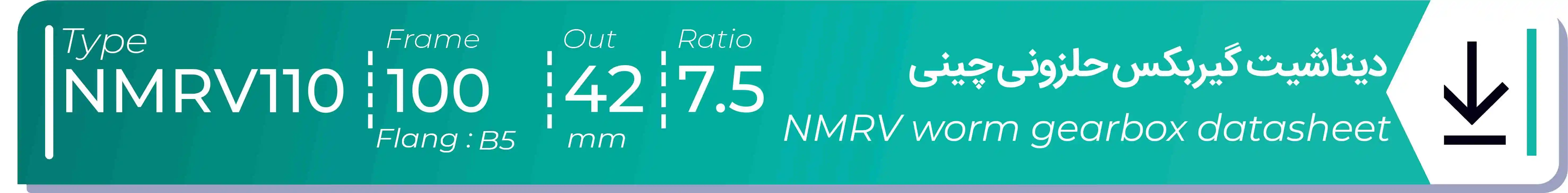  دیتاشیت و مشخصات فنی گیربکس حلزونی چینی   NMRV110  -  با خروجی 42- میلی متر و نسبت7.5 و فریم 100